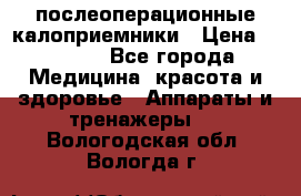 Coloplast 128020 послеоперационные калоприемники › Цена ­ 2 100 - Все города Медицина, красота и здоровье » Аппараты и тренажеры   . Вологодская обл.,Вологда г.